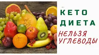 Какие углеводы исключаются на кетодиете?