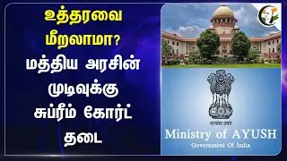 உத்தரவை மீறலாமா? Central Government முடிவுக்கு Supreme Court of India தடை | Ministry of Ayush