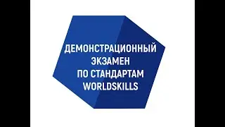 Демонстрационный экзамен компетенция 