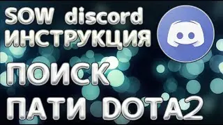 Discord пати команда 