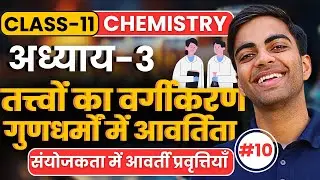 L-10, संयोजकता में आवर्ती प्रवृत्तियाँ, अध्याय-3, तत्त्वों का वर्गीकरण एवं गुणधर्मों में आवर्तिता
