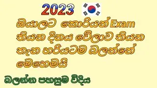 2023 Korean Exam Date EPS-TOPIK Check  .Sri lanka