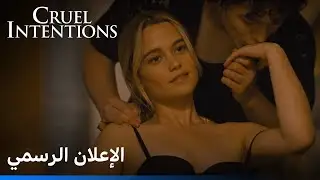 Cruel Intensions - الإعلان الرسمي