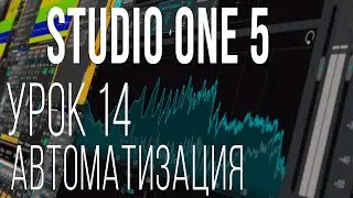 Studio One 5. Урок 14. Автоматизация