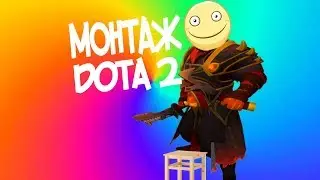 MONTAGE DOTA 2 / МОНТАЖ ДОТА 2