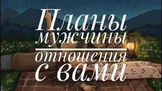 🤯ПЛАНЫ МУЖЧИНЫ НА ВАС‼️❤️‍🩹🔥🕊️💍