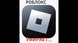 Роблокс умирает это надо признать...