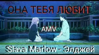 Slava Marlow, The Limba, Элджей - Она Тебя Любит