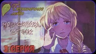 УДАЛОСЬ НАЙТИ СЛАВЮ? - Бесконечное Лето (Мод:Сквозь Страх) 3  серия #лето #аниме