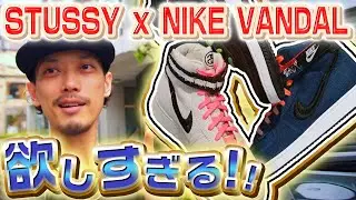 【スニーカー/抽選】StussyコラボのNIKE VANDALが登場！買える...よね...？(STUSSY × NIKE VANDAL HIGH)