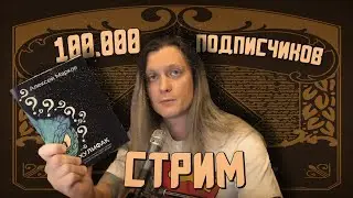Стрим: 100к подписчиков и розыгрыш книги с автографом