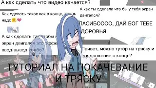 ТУТОРИАЛ НА ПОКАЧЕВАНИЕ И ТРЯСКУ - CAP CUT #гачанокс #капкут #туториал