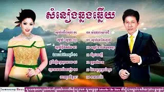 ជ្រើសរើសបទ ណយ វ៉ាន់ណេត ទូច ស៊ុន ស្នេហ៍លើពសុធា សំណាបយោដី ចោរលួចចិត្ដ (បទមនោសញ្ជេតឆ្លងឆ្លើយនាពិរោះៗ)