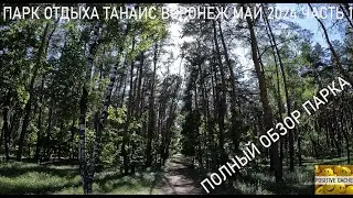 Парк отдыха Танаис Воронеж май 2024 часть 1 Walking Tour - 4K 50 fps