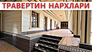 TRAVERTIN NARXLARI 2024 ТРАВЕРТИН НАРХЛАРИ 2024.TRAVERTIN FASAD UZ.TRAVERTIN NARXLARI SAMARQAND 2024