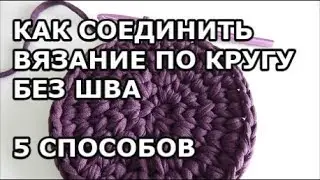 Как соединить круг крючком без шва и незаметно перейти на новый ряд (вязать по кругу без шва)