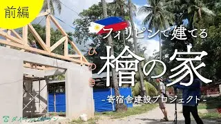 Building Hinoki House in a Rural Philippine Town  | Dormitory Construction Project [Part 1]