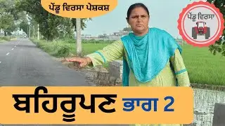 ਬਹਿਰੂਪਣ ਭਾਗ 2 ep 86 | new punjabi movie 2023 | Punjabi Video | Sukhpal | Mansa