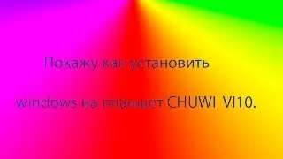 Установка windows на планшет CHUWI VI 10 Ultimatum.
