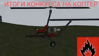 ИТОГИ КОНКУРСА НА КОПТЕР OXIDE/OXIDE SURVIVE ISLAND