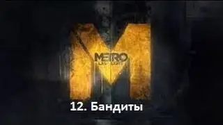 Прохождение Metro 2033: Last Light - Бандиты
