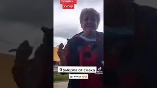 Киску покажи