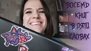 ВОСЕМЬ ЛУЧШИХ КНИГ В ПЯТИ СЛОВАХ 🌟 Challenge!