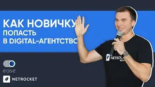Как новичку попасть в крутое Digital-агентство | Конференция EASE в Днепре | Даниил Драмшев