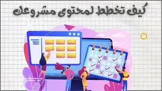 من الفكرة إلى خطة محتوى متكاملة لكل مشروع ناجح/1- مقدمة الكورس