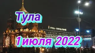1 июля 2022 Тула. Новомосковское шоссе - Оборонная - Советская - Демонстрации.