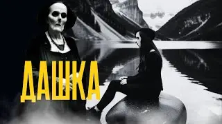 ДАШКА | Страшные истории на ночь | Страшилки