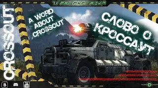 🔥Crossout🔥- Преодоление и цель [баги]👀