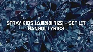 STRAY KIDS (스트레이 키즈) - 죽어보자 (GET LIT) Hangul Lyrics / 가사