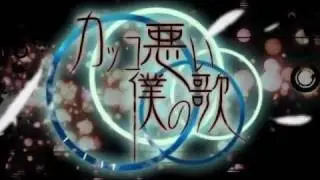 【GUMI】 カッコ悪い僕の歌 【オリジナル曲PV付】mp3 + Lyrics ROMAJI