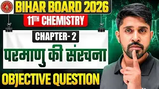 Class 11 Chemistry Chapter 2 Objective Question | परमाणु की संरचना 11th Chemistry | Bihar Board 2026