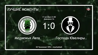 Медвежья Лапа - Господа Ювелиры (лучшие моменты)