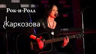 Валентина Каркозова / Рок-н-Ролл