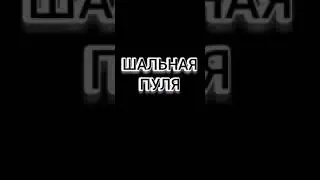 ТРЕЙЛЕР - Шальная пуля!