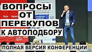 Вопросы к автоподбору от перекупов. Полная версия
