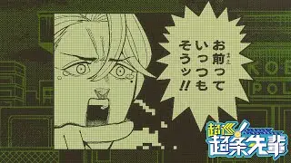 【超巡！超条先輩】ファミコン風PV【最新第3巻発売記念】