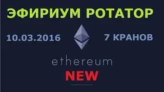 НОВЫЕ КРАНЫ Ethereum, все в одном листе