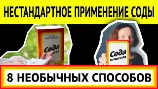 Удивительное и необычное применение соды в быту Хитрости с содой
