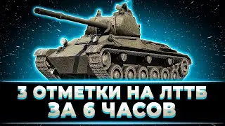 "ЕСТЬ БОЙ НА 12К СУММЫ!!!" КЛУМБА ЛЕГКО ЗАБРАЛ 3 ОТМЕТКИ НА ЛТТБ