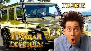 «Гелик» снимают с производства. Мерседес Гелендваген 2017 года