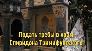 Зажечь свечу или подать записку в храм Спиридона Тримифунтского на остров Корфу