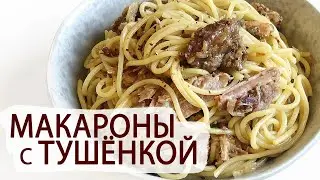 МАКАРОНЫ  С ТУШЁНКОЙ