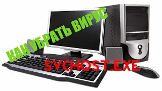 Как избавиться от вируса svchost.exe # 2