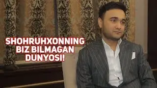 Shohruhxonning biz bilmagan dunyosi!