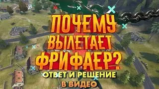 ПОЧЕМУ ВЫЛЕТАЕТ ФРИ ФАЕР?ГАРЕНА ЗАКРЫВАЕТСЯ? ОТВЕТ В ВИДЕО