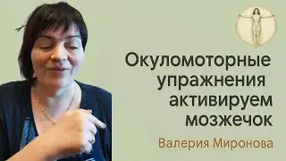 Мозжечковая стимуляция. Занятие 3. Валерия Миронова